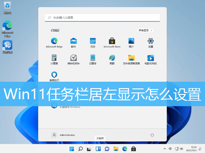 Win11任务栏居左显示怎么设置