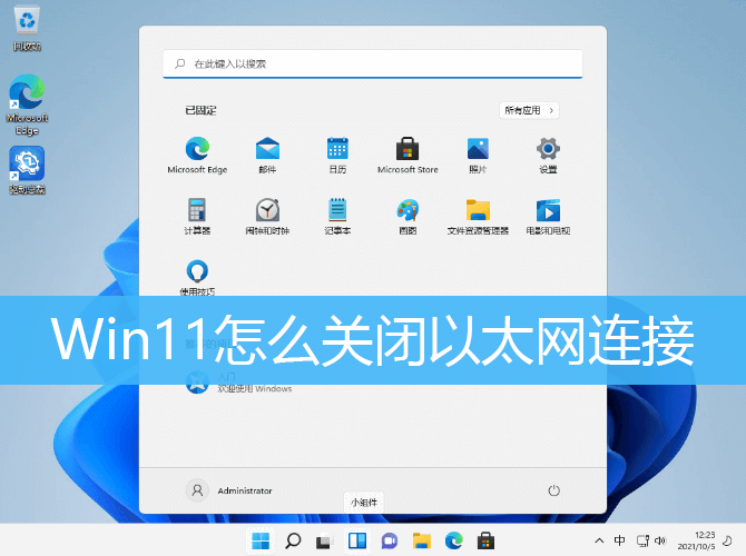 Win11怎么关闭以太网连接