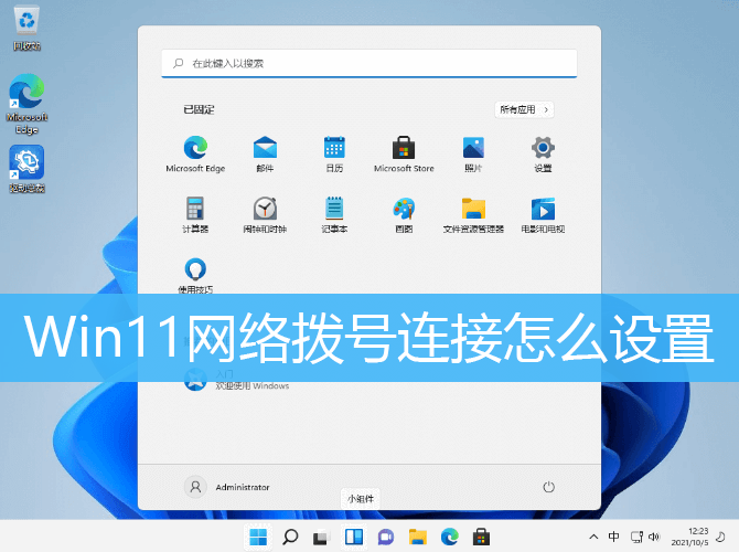 Win11网络拨号连接怎么设置