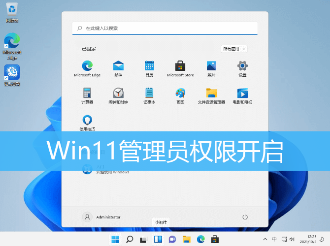 Win11管理员权限开启