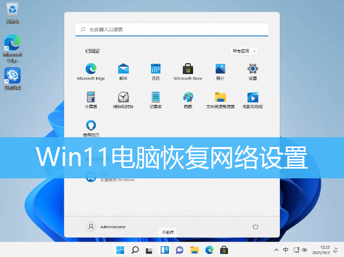 Win11电脑恢复网络设置