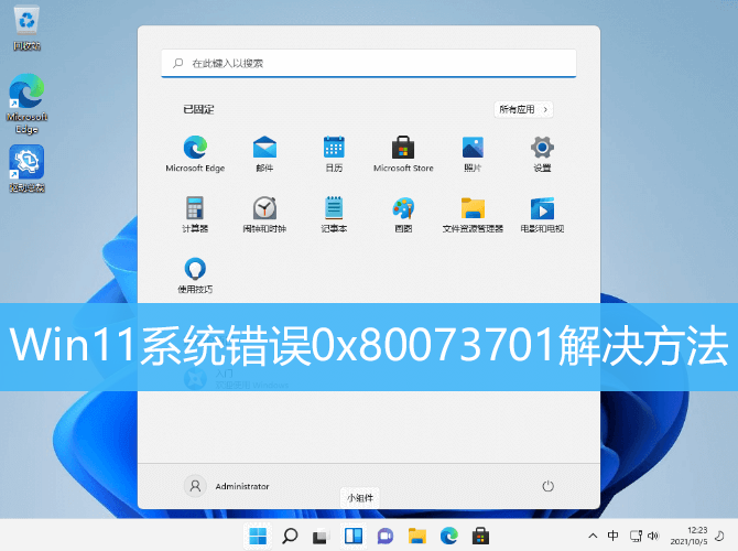 Win11系统错误0x80073701解决方法