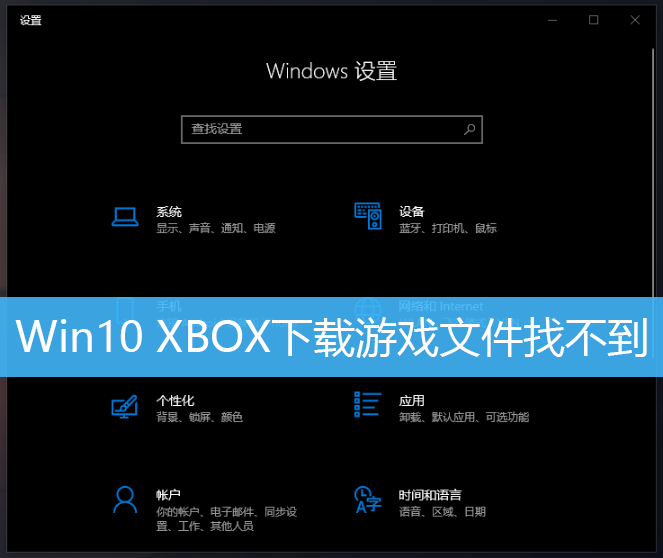 Win10 XBOX下载游戏文件找不到