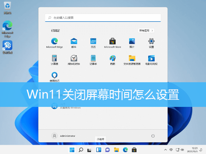 Win11关闭屏幕时间怎么设置