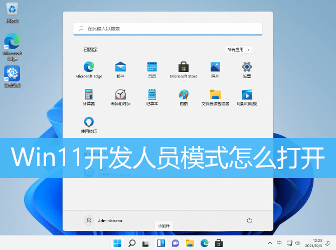 Win11开发人员模式怎么打开