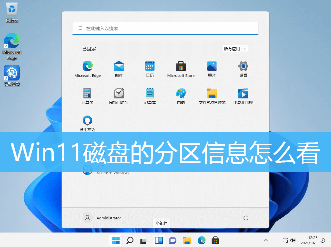 Win11磁盘的分区信息怎么看