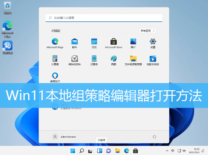 Win11本地组策略编辑器打开方法