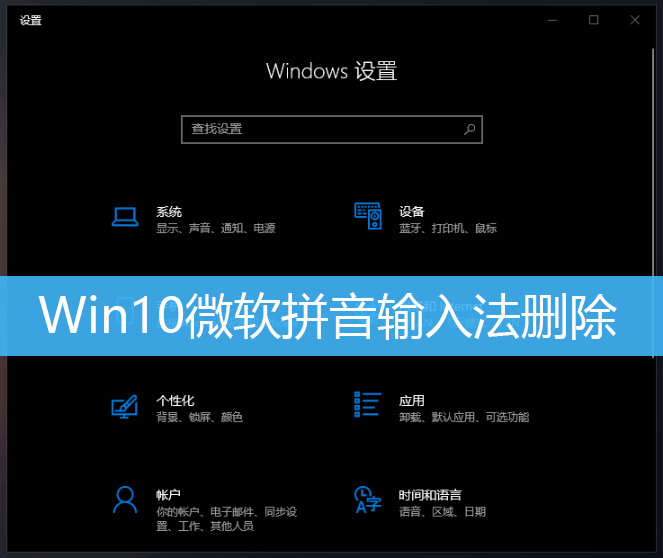 Win10微软拼音输入法删除
