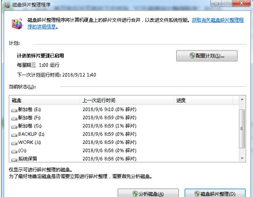 磁盘碎片整理程序