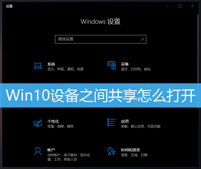 Win10设备之间共享怎么打开