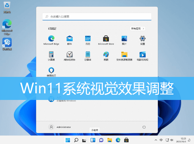 Win11系统视觉效果调整