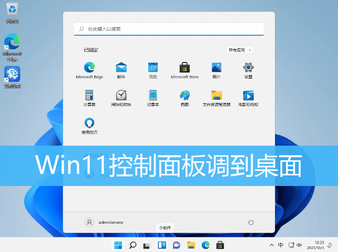 Win11控制面板调到桌面