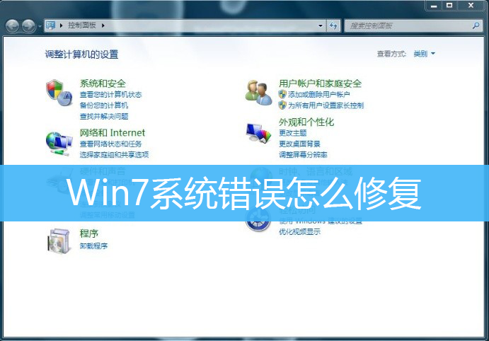 Win7系统错误怎么修复