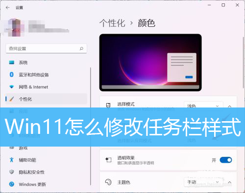 Win11怎么修改任务栏样式