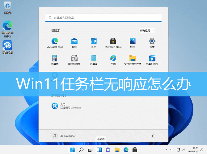 Win11任务栏无响应怎么办