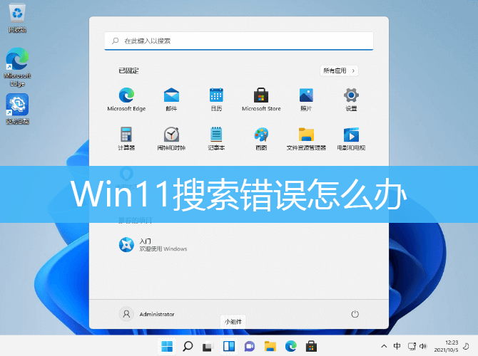 Win11搜索错误怎么办