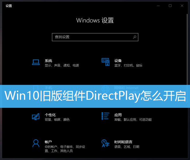 Win10旧版组件DirectPlay怎么开启