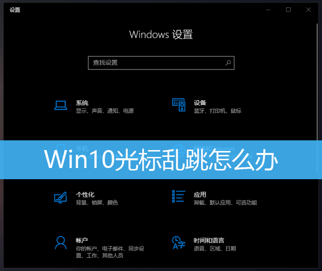 Win10光标乱跳怎么办