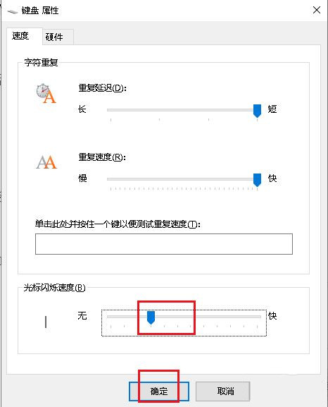 光标闪烁速度