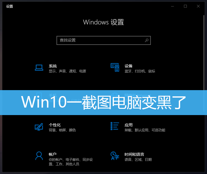 Win10一截图电脑变黑了