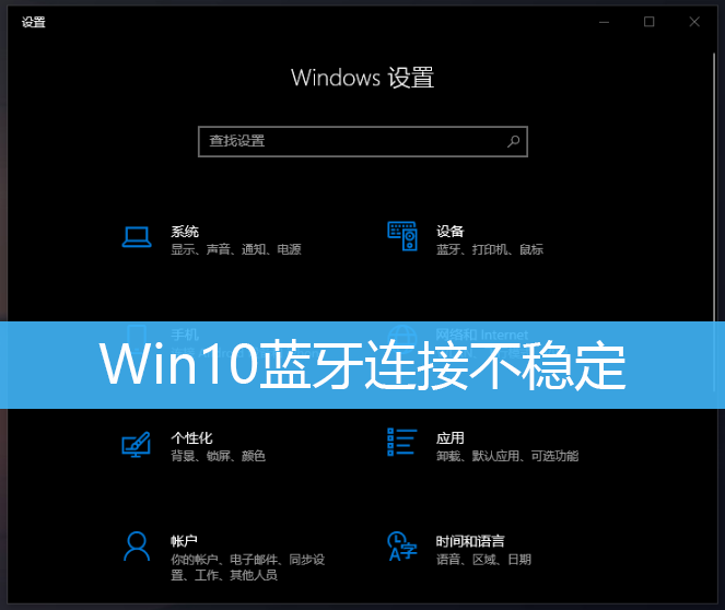 Win10蓝牙连接不稳定