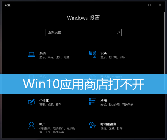 Win10应用商店打不开