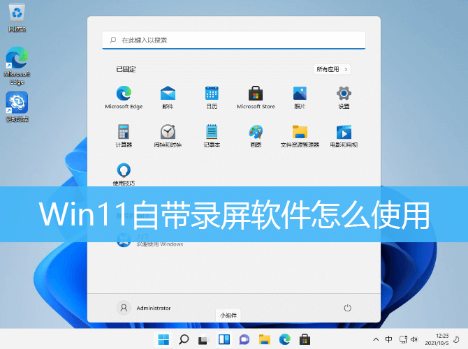 Win11自带录屏软件怎么使用