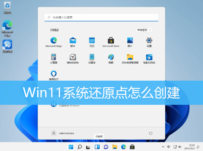 Win11系统还原点怎么创建