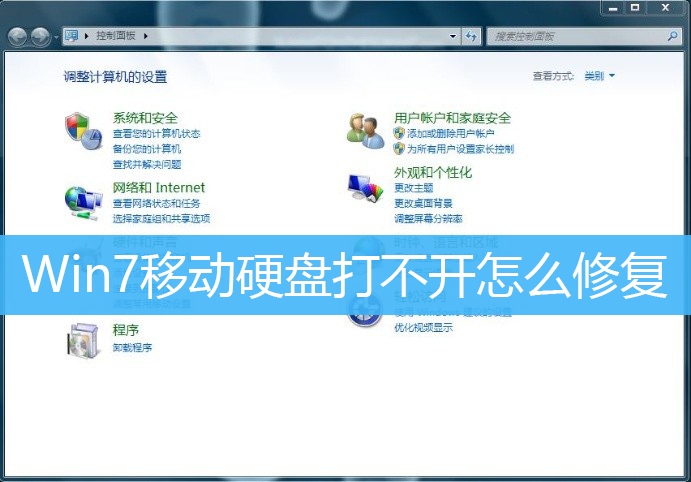 Win7移动硬盘打不开怎么修复