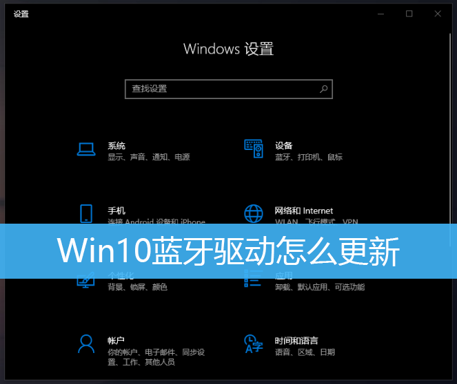 Win10蓝牙驱动怎么更新