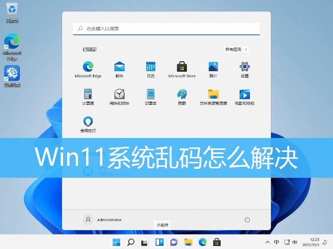 Win11系统乱码怎么解决