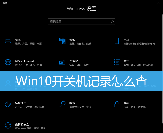 Win10开关机记录怎么查