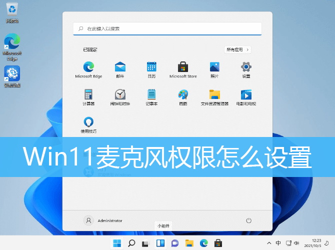 Win11麦克风权限怎么设置