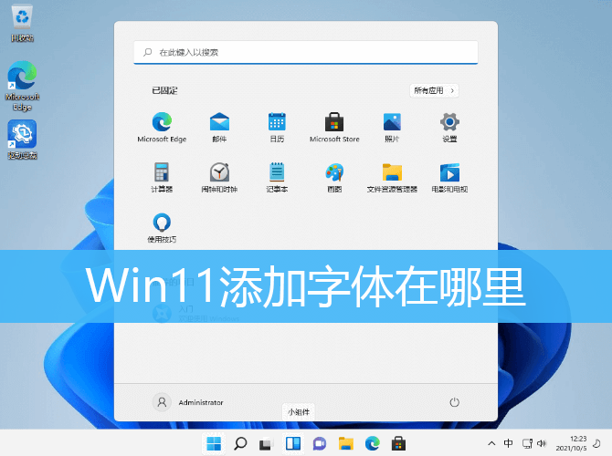 Win11添加字体在哪里