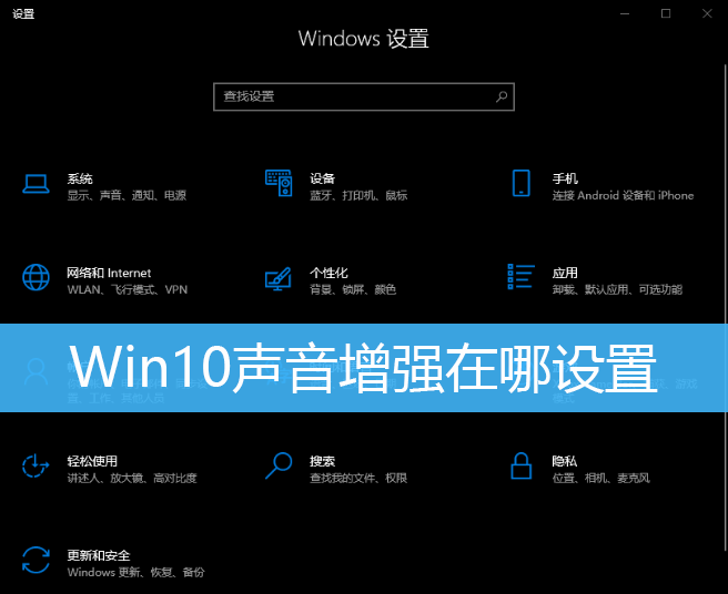 Win10声音增强在哪设置