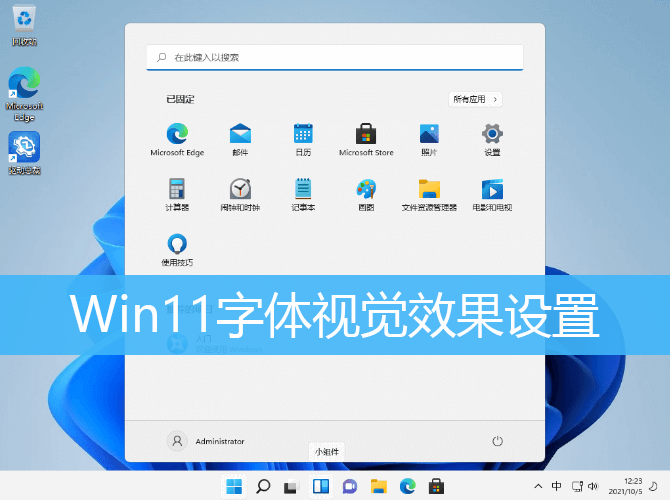 Win11字体视觉效果设置