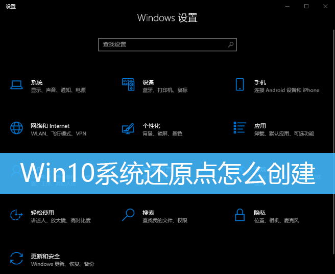 Win10系统还原点怎么创建