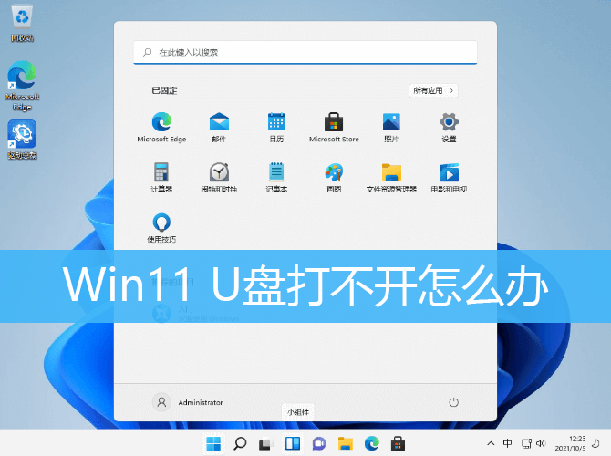 Win11 U盘打不开怎么办