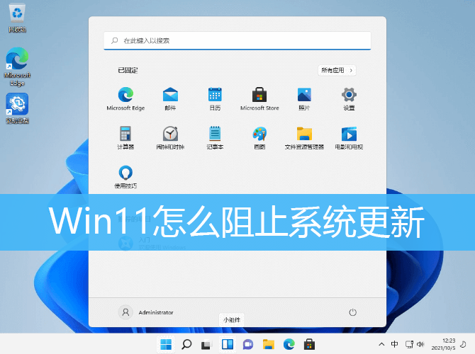 Win11怎么阻止系统更新