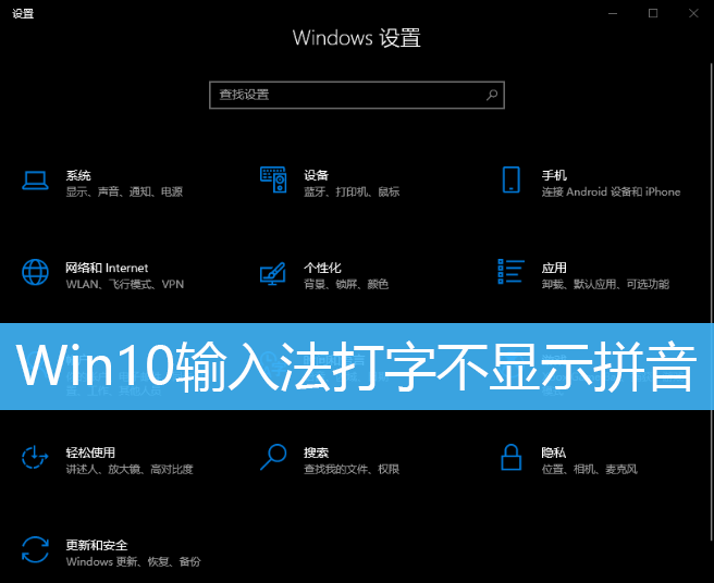 Win10输入法打字不显示拼音