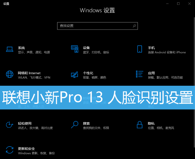 联想小新Pro 13 人脸识别设置