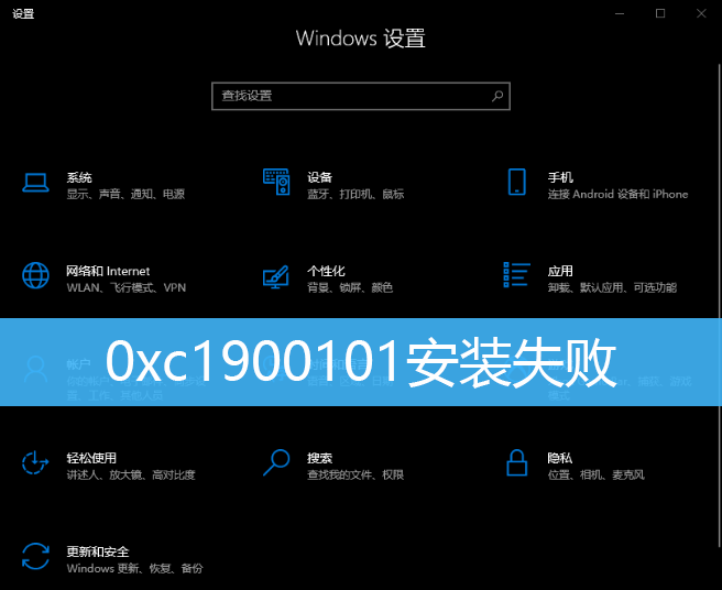 0xc1900101安装失败