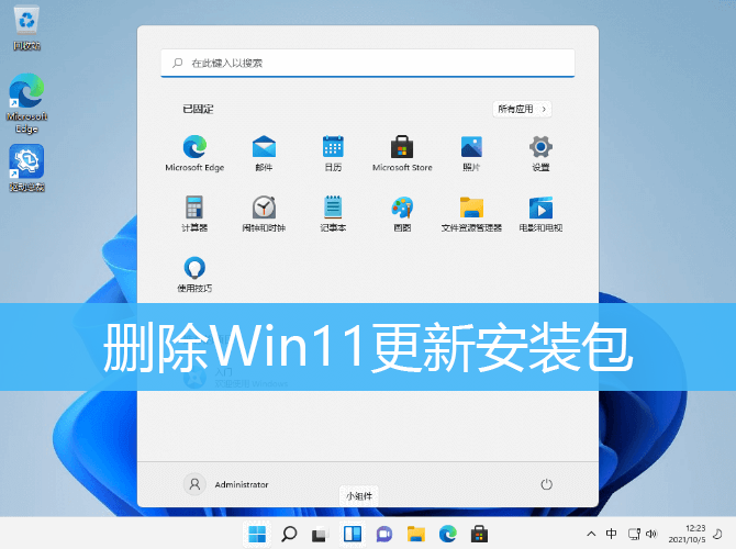 删除Win11更新安装包