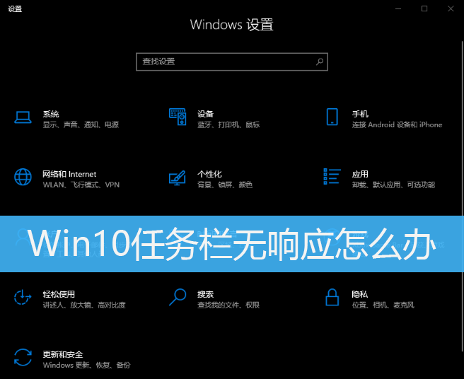 Win10任务栏无响应怎么办