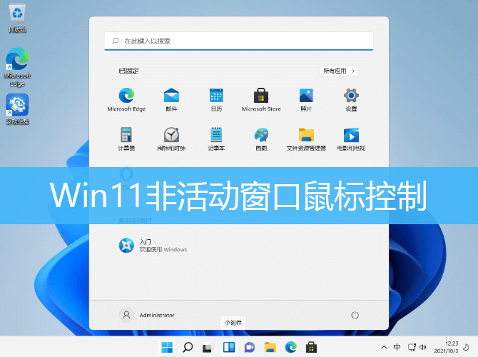 Win11非活动窗口鼠标控制