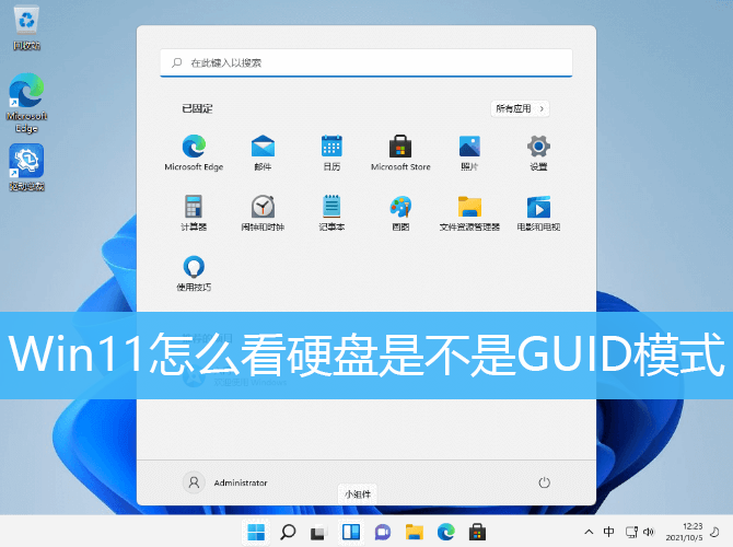 Win11怎么看硬盘是不是GUID模式