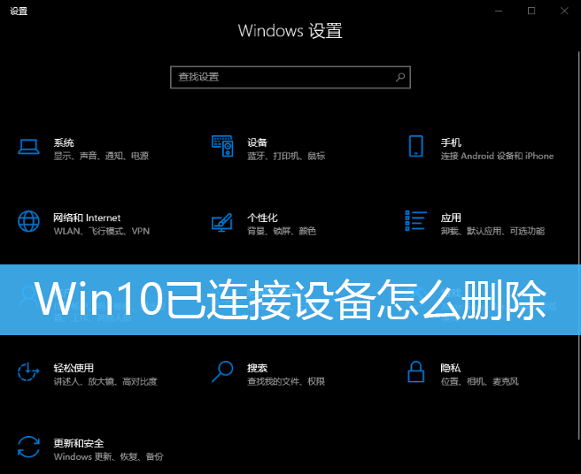 Win10已连接设备怎么删除