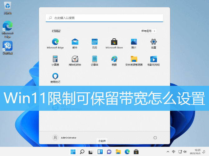 Win11限制可保留带宽怎么设置