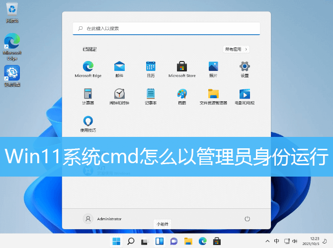 Win11系统cmd怎么以管理员身份运行