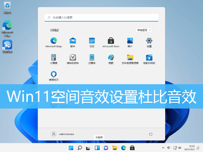 Win11空间音效设置杜比音效